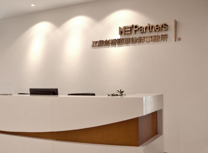 江蘇劍橋頤華律師事務(wù)所