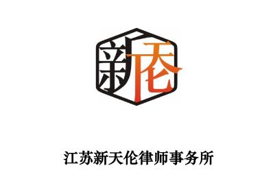 新天倫律師事務(wù)所