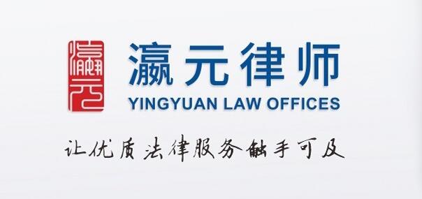 江蘇瀛元律師事務(wù)所